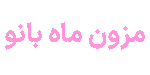 فروشگاه لباس زیر ماه بانو